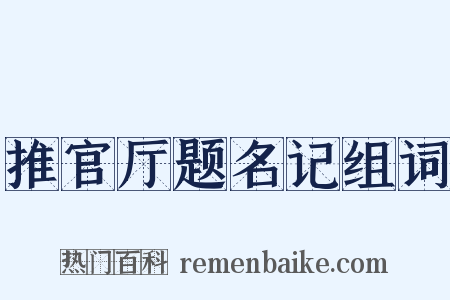 推官厅题名记组词是什么意思的图片